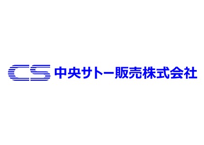 中央サトー販売株式会社