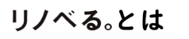 リノべる。とは