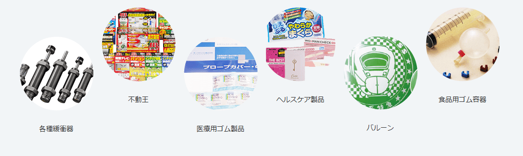 各種緩衝材／不動王／医療用ゴム製品／ヘルスケア製品／バルーン