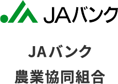 JAバンク農業協同組合