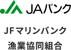 JAマリンバンク漁業協同組合