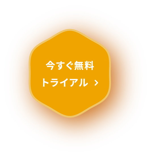 今すぐ無料トライアル