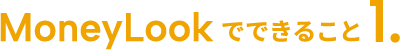 MoneyLookでできること1