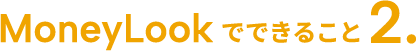 MoneyLookでできること2