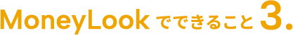 MoneyLookでできること3