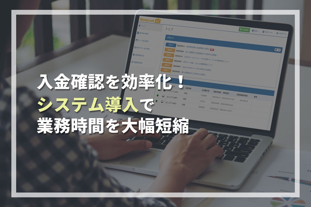 入金確認を効率化!システム導入で業務時間を大幅短縮
