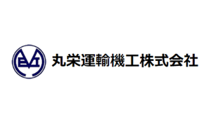 丸栄運輸機工株式会社