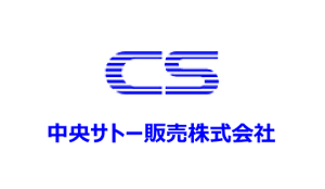 中央サトー販売株式会社