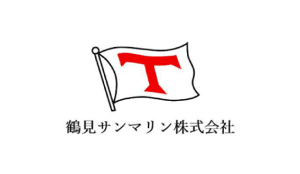 鶴見サンマリン株式会社