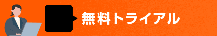 無料トライアル