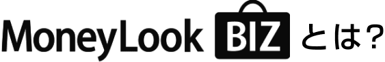 MoneyLOOK BIZとは？