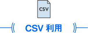 CSV利用