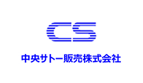 中央サトー販売株式会社