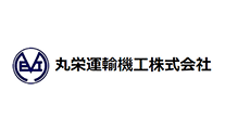 丸栄運輸機工株式会社