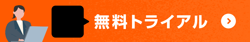 無料トライアル