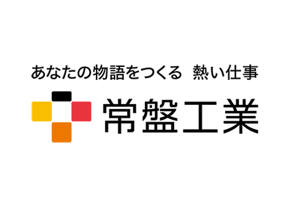常盤工業株式会社