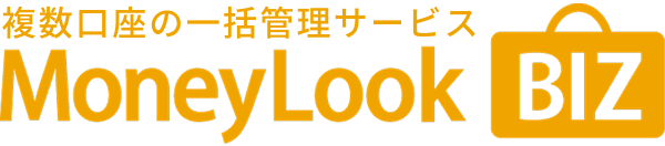 複数口座の一括管理サービス MoneyLook BIZ
