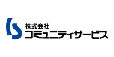 株式会社コミュニティサービス