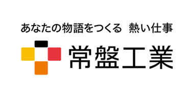 常盤工業株式会社