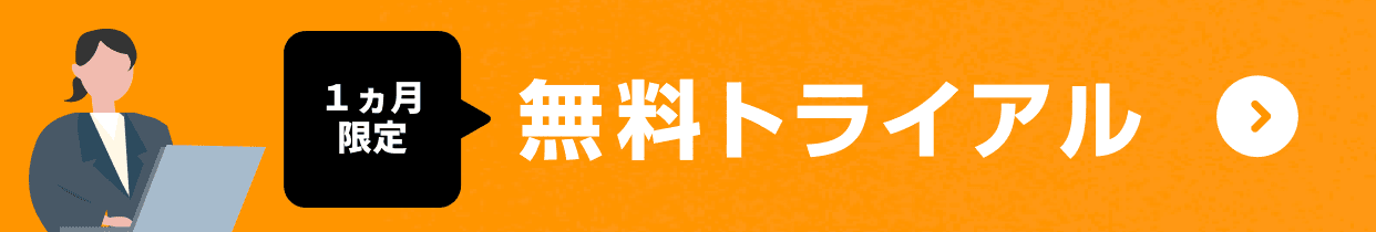 無料トライアル