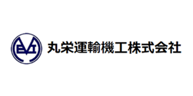 丸栄運輸機工株式会社